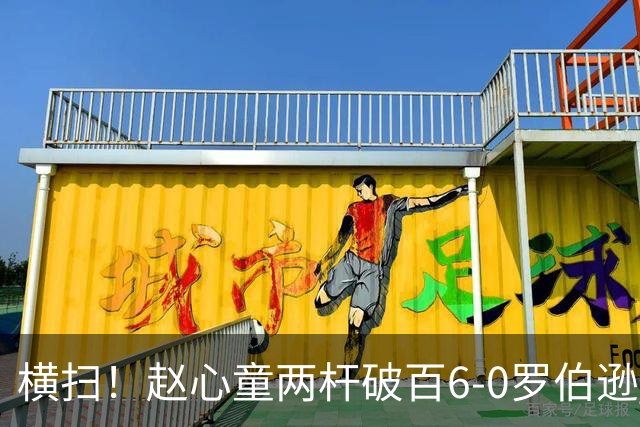 横扫！赵心童两杆破百6-0罗伯逊 晋级上海大师赛半决赛