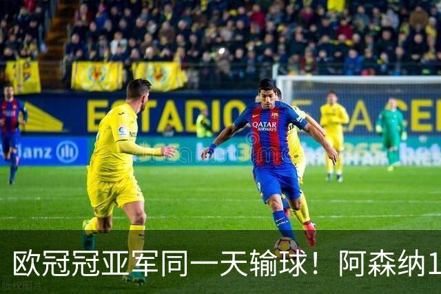 欧冠冠亚军同一天输球！阿森纳1-3贝蒂斯 巴黎0-3马略卡