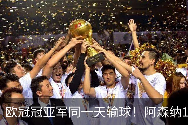 欧冠冠亚军同一天输球！阿森纳1-3贝蒂斯 巴黎0-3马略卡