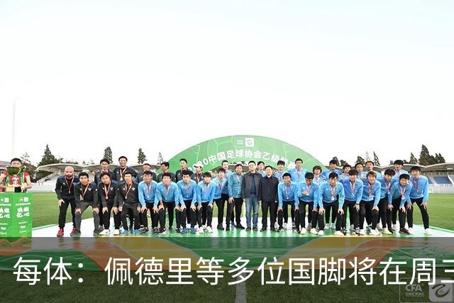 每体：佩德里等多位国脚将在周三回归巴萨，加入到季前备战中