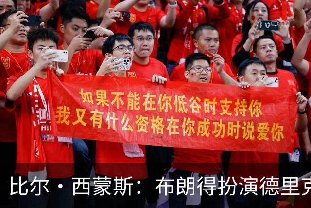 比尔·西蒙斯：布朗得扮演德里克·怀特的角色 他只能当老四