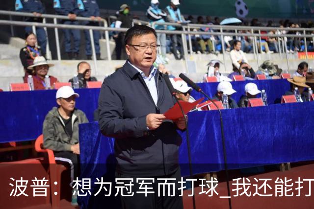波普：想为冠军而打球 我还能打很多年&想拿最佳第六人