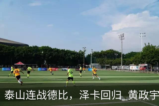 泰山连战德比，泽卡回归 黄政宇复出成轮换关键