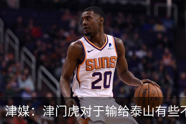 津媒：津门虎对于输给泰山有些不甘心，京津大战门票已售罄