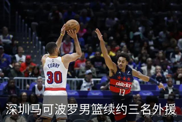 深圳马可波罗男篮续约三名外援