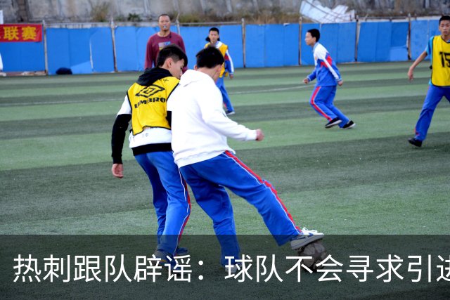 热刺跟队辟谣：球队不会寻求引进切尔西前锋杰克逊