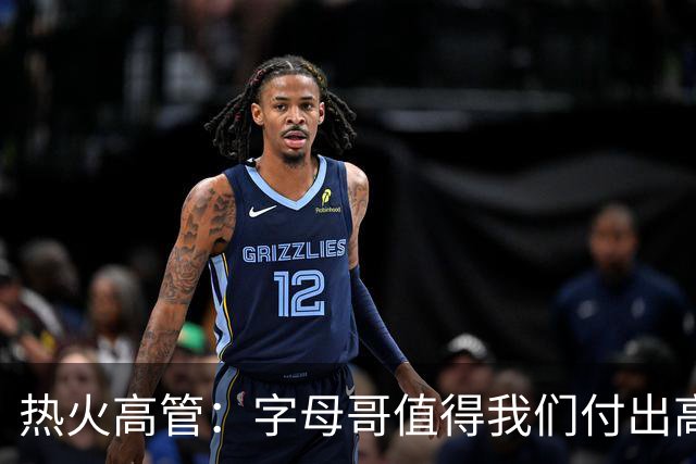 热火高管：字母哥值得我们付出高昂代价 我们还需补充阵容深度