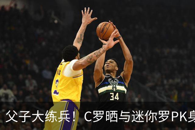 父子大练兵！C罗晒与迷你罗PK身材照 配文：还早着呢