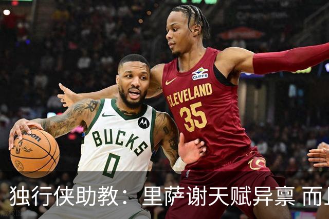 独行侠助教：里萨谢天赋异禀 而且我们得到他的代价并不大