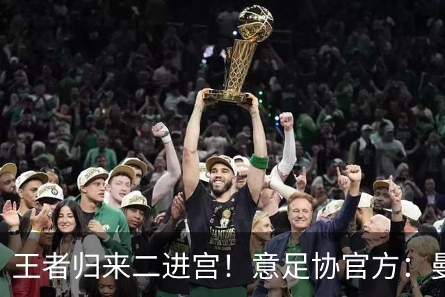 王者归来二进宫！意足协官方：曼奇尼就任意大利主帅