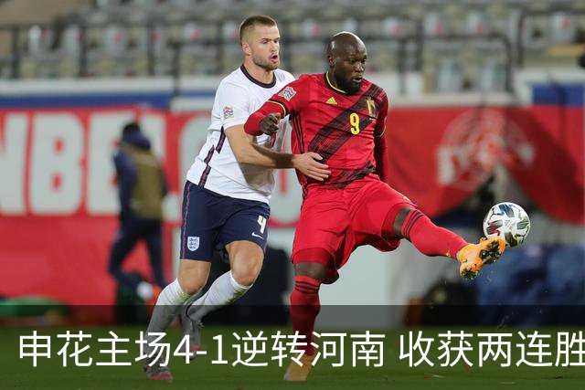 申花主场4-1逆转河南 收获两连胜