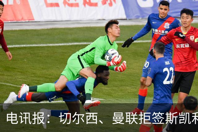 电讯报：切尔西、曼联拒签斯凯利，斯凯利被推荐给多家俱乐部