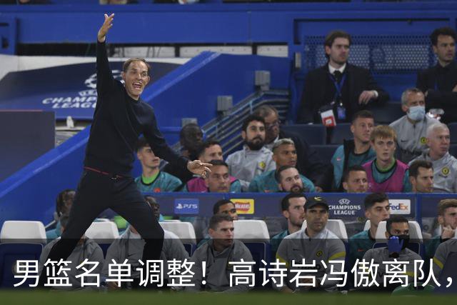 男篮名单调整！高诗岩冯傲离队，胡明轩健康回归，后续仍会有变动