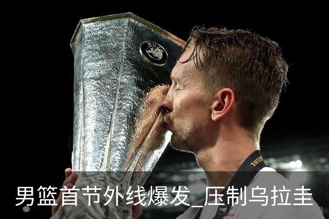 男篮首节外线爆发 压制乌拉圭