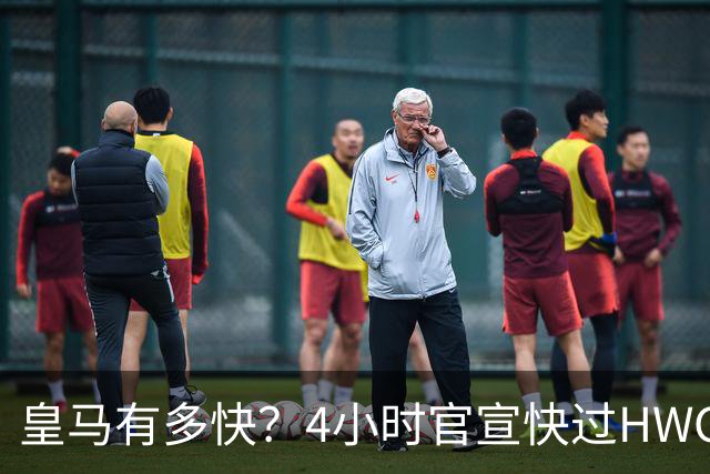 皇马有多快？4小时官宣快过HWG 买替身快过了卖正主