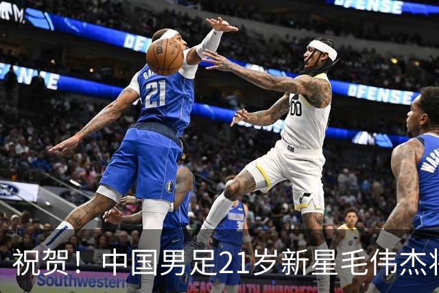 祝贺！中国男足21岁新星毛伟杰将在7月28日正式官宣加盟英超俱乐部