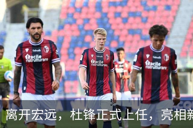 离开宏远，杜锋正式上任，亮相新岗位，薪酬曝光，有望与李春江联手