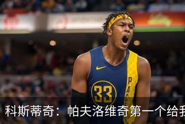 科斯蒂奇：帕夫洛维奇第一个给我发信息，他就像我的大哥会帮助我