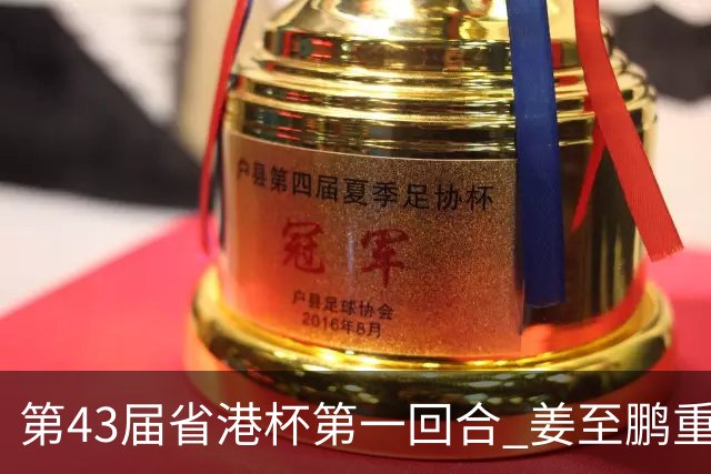 第43届省港杯第一回合 姜至鹏重返越秀山拯救广东队