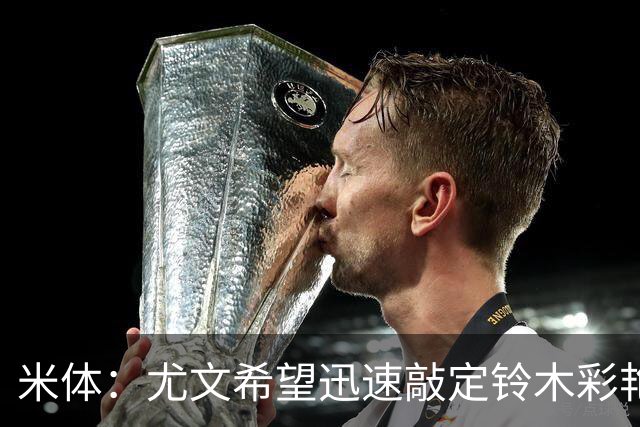 米体：尤文希望迅速敲定铃木彩艳，若有拖延可能立即转向其他目标