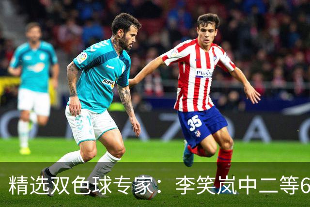 精选双色球专家：李笑岚中二等64万 萧忘中5+1