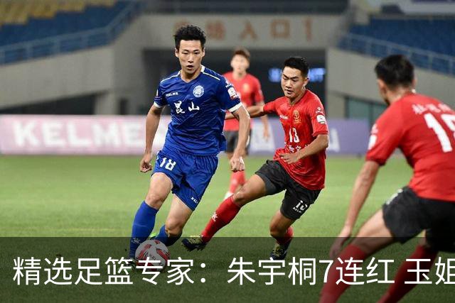 精选足篮专家：朱宇桐7连红 玉姐说彩&伍佳5连红