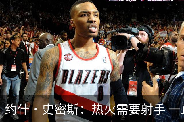 约什·史密斯：热火需要射手 一直琢磨阿德巴约和字母哥如何共存