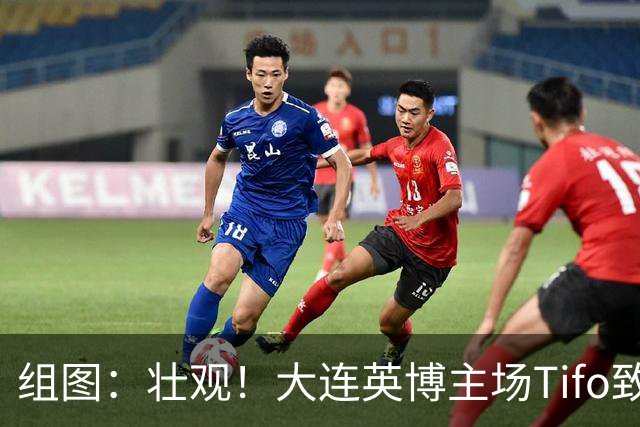 组图：壮观！大连英博主场Tifo致敬斯坦丘