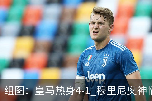 组图：皇马热身4-1 穆里尼奥神情严肃