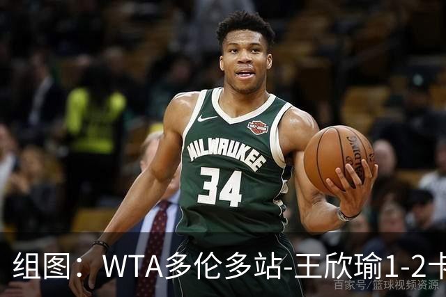 组图：WTA多伦多站-王欣瑜1-2卡萨金娜止步首轮 表情失落