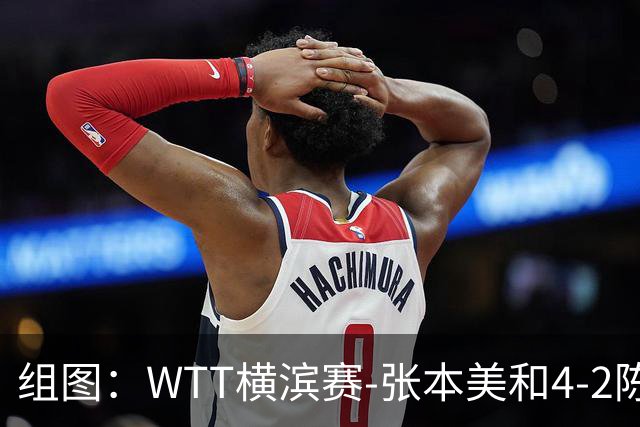 组图：WTT横滨赛-张本美和4-2陈幸同夺冠 颁奖仪式合影