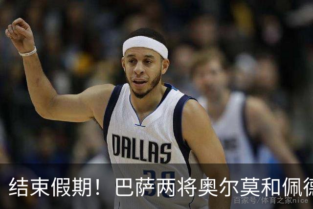 结束假期！巴萨两将奥尔莫和佩德里抵达俱乐部训练基地