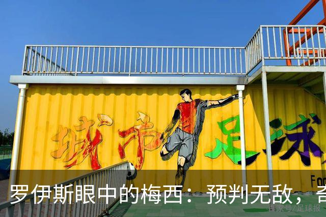 罗伊斯眼中的梅西：预判无敌，奇迹成常态