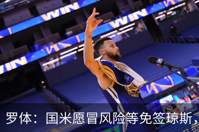 罗体：国米愿冒风险等免签琼斯，不愿向利物浦的4000万欧要价妥协