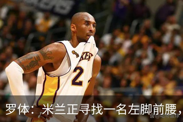 罗体：米兰正寻找一名左脚前腰，阿森纳小将恩瓦内里进入引援视野