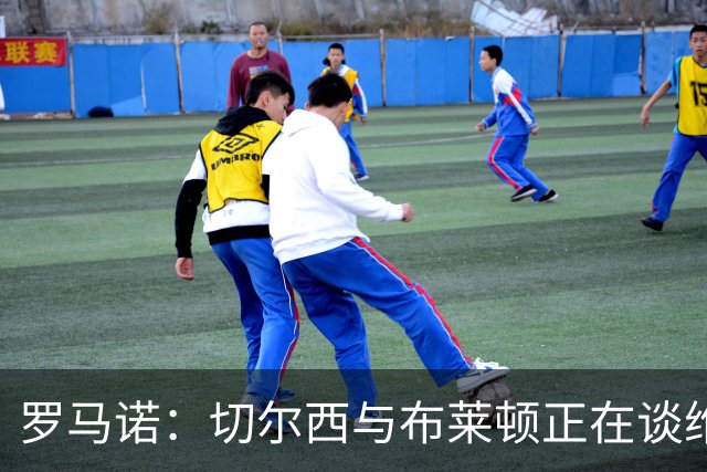 罗马诺：切尔西与布莱顿正在谈维尔贝克 亨德森也愿加盟蓝军