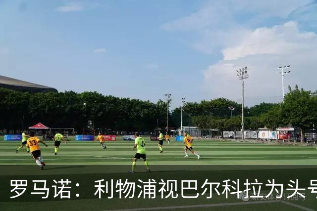 罗马诺：利物浦视巴尔科拉为头号目标，转会费上巴黎不会轻易让步