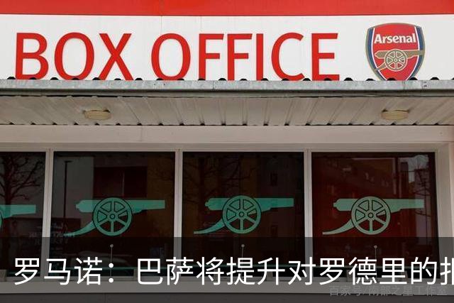罗马诺：巴萨将提升对罗德里的报价，他们对完成交易信心十足