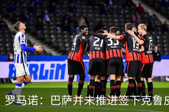 罗马诺：巴萨并未推进签下克鲁皮，伯恩茅斯也无意放人