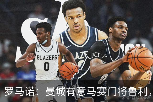 罗马诺：曼城有意马赛门将鲁利，球员对转会持积极态度
