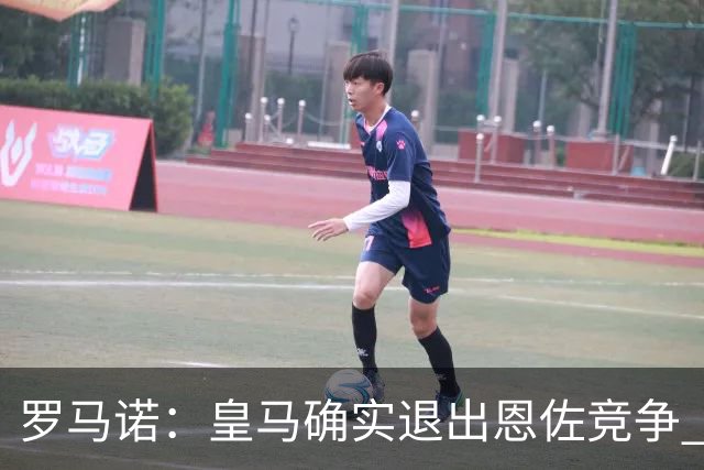 罗马诺：皇马确实退出恩佐竞争 球员经纪人已抵达欧洲将商谈后续