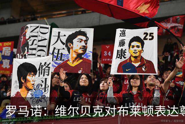 罗马诺：维尔贝克对布莱顿表达尊重，他请求俱乐部让他加盟切尔西