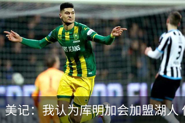 美记：我认为库明加会加盟湖人 他想要年薪在1400万-1600万的合同