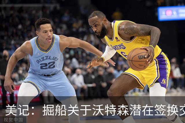 美记：掘船关于沃特森潜在签换交易框架 小琼斯&邓恩&选秀权&纳吉