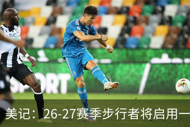 美记：26-27赛季步行者将启用一款复古球衣 重现米勒时代经典