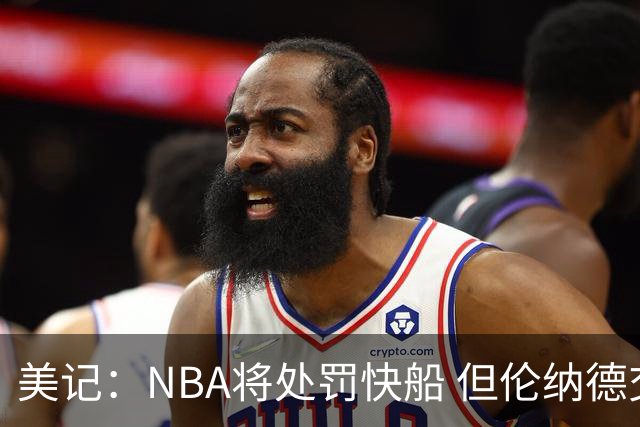 美记：NBA将处罚快船 但伦纳德交易会获准完成
