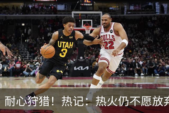 耐心狩猎！热记：热火仍不愿放弃克莱 愿等其买断用中产特例签约