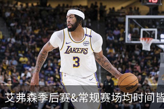 艾弗森季后赛&常规赛场均时间皆40+分钟 NBA历史过去50年仅此一人