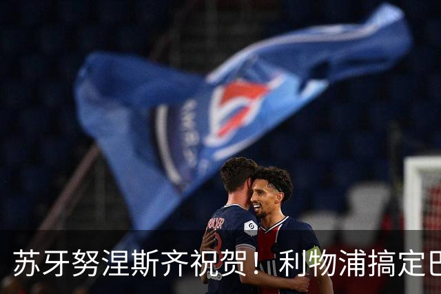 苏牙努涅斯齐祝贺！利物浦搞定巴萨队长，阿劳霍：我要学范戴克