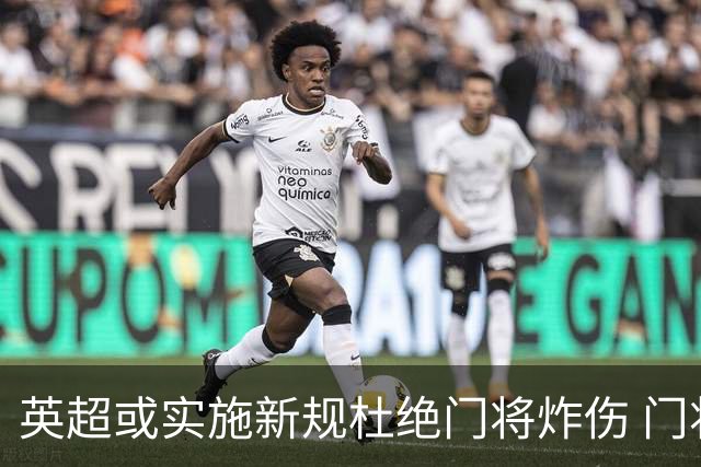 英超或实施新规杜绝门将炸伤 门将治疗需有队友离场1分钟